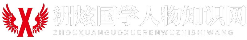 洲炫国学人物知识网